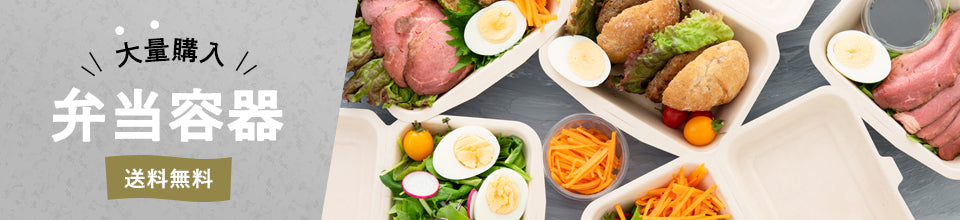 大量購入!弁当容器