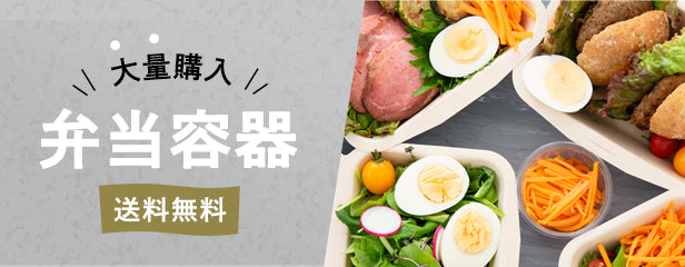 大量購入!弁当容器