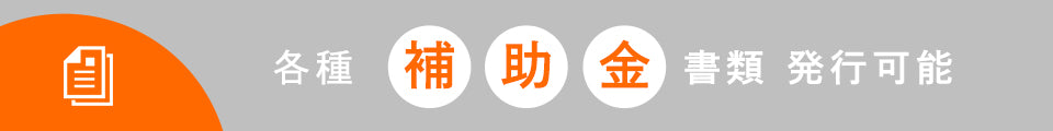 補助金各種書類発行可能