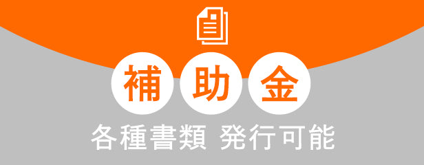 補助金各種書類発行可能