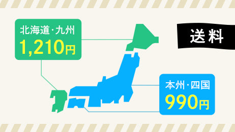 送料:北海道・九州1210円、本州・四国990円