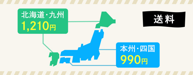 送料:北海道・九州1210円、本州・四国990円