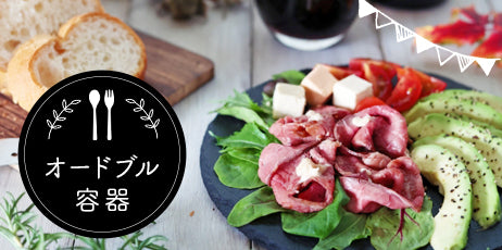 オードブル容器