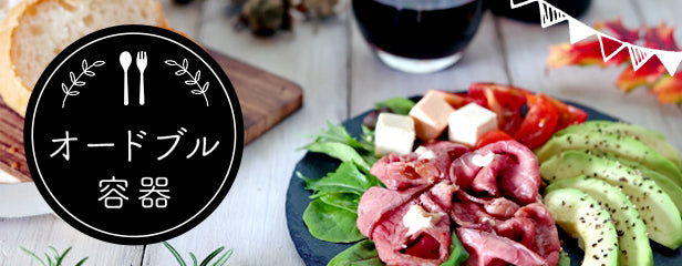 オードブル容器