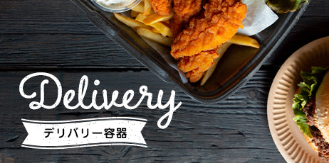 デリバリー容器