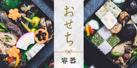 おせち容器