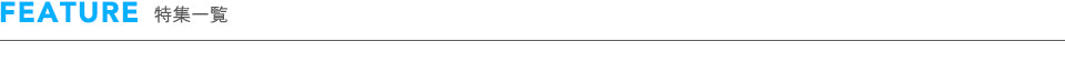 FEATURE 特集一覧