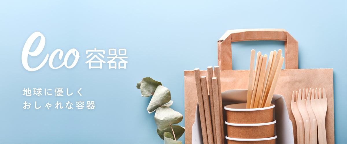 ECO容器|地球にやさしくおしゃれな容器