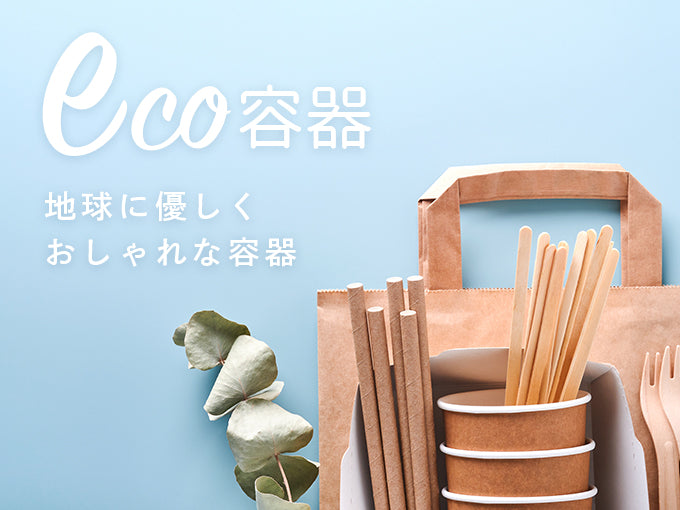 ECO容器|地球にやさしくおしゃれな容器