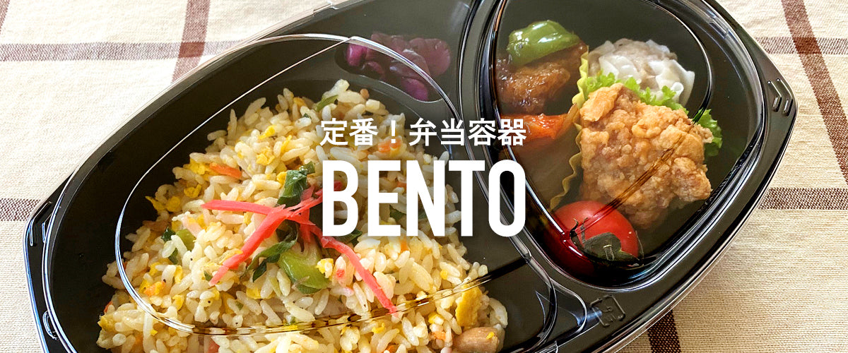 定番!弁当容器