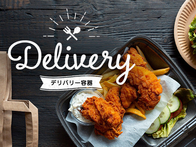 デリバリー容器