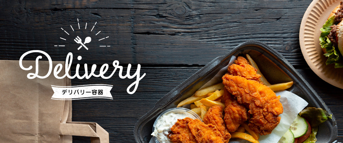 デリバリー容器