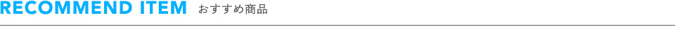 おすすめ商品