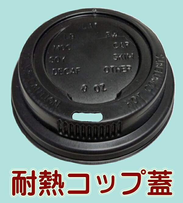 耐熱紙コップ バリスタ 8オンス ブラウン カップ用 黒リッド蓋のみ(1000枚入)ホット用 紙コップ