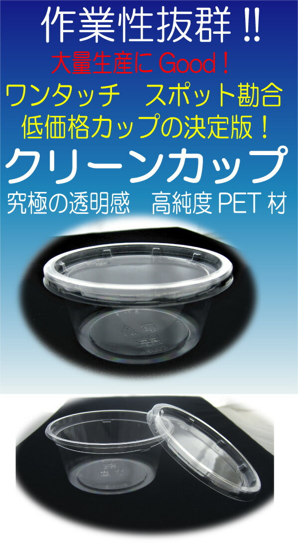 丸カップ クリーンカップ (60BL-60TCL) 【約60cc】 蓋付セット(100枚入) 透明マルカップ 惣菜カップ フタツキカップ 持ち帰りカップ テイクアウト
