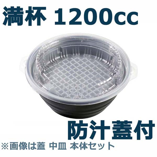 E-52深黒 蓋付セット（50枚入）満杯1200ml弁当容器 使い捨て ラーメン 丼 そば カレー どんぶり シチュー テイクアウト用 お持ち帰り用  業務用 イベント用