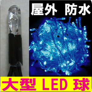 100%点灯保証! 送料無料条件付 業務用 防水屋外用 【HP-青-球】 ハイパープロ ストレート型100球 ブルー 青色 追加延長球のみ(電源コンセント無)この商品のみでは点灯しません 延長連結型 イルミネーションLED イルミネーション クリスマスライト