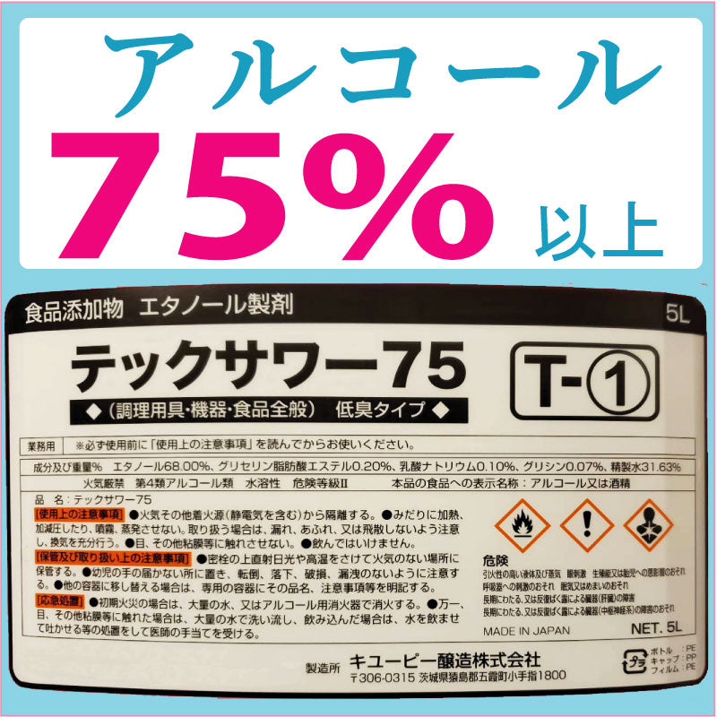 【送料無料 店舗、法人】アルコール 除菌液 5L アルコール 75%以上 キューピー製 除菌剤 テックサワ75 抗菌 消臭 ジェルタイプと違いスプレー可 アルコールスプレー 個人宅配は運賃別途660円 店舗、法人の方は発送前に送料無料処理します