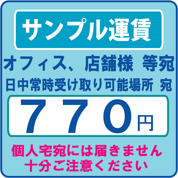 サンプル運賃 法人オフィス 店舗様 宛 必ず 配達先 名義か住所の最後に 法人名、店舗名等を 必ず記載下さい、実際の配達先が個人宅の場合配達されず当社に返送されます