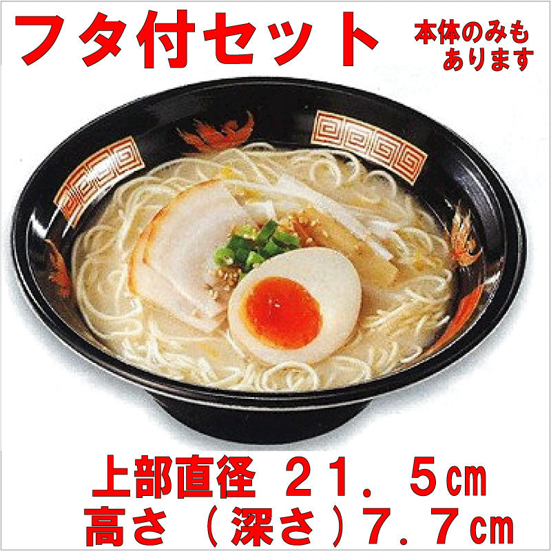 【B2】VK770黒 蓋付セット 1340ml(400枚入)出荷に2~4営業日かかりますラーメン丼 使い捨て ラーメン容器 大盛りどんぶり 嵌合フタ付セット テイクアウト用 お持ち帰り用 業務用 イベント用