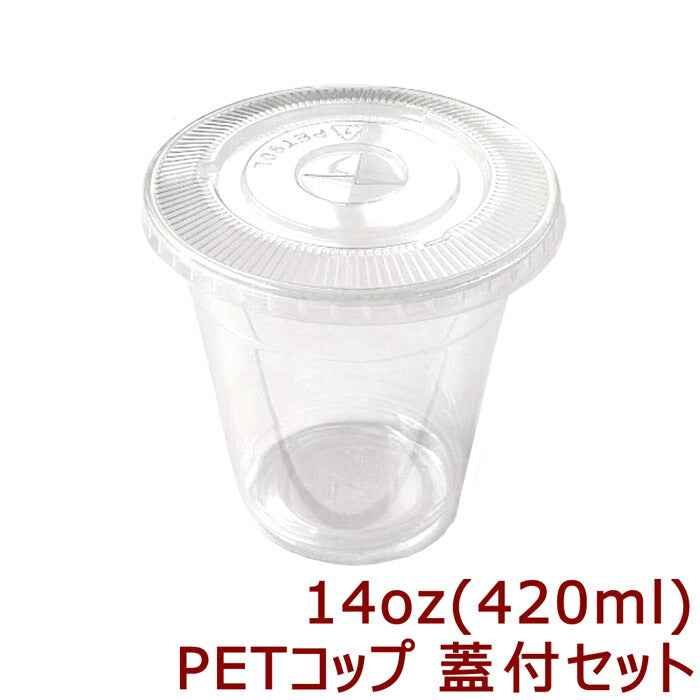 高純度透明PETコップ 14オンス[約420ml] 蓋付セット(100枚入