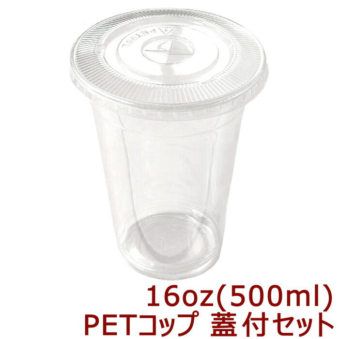 高純度透明PETコップ 16オンス[約500ml] 蓋付セット(100枚入)プラカップ プラコップ タピオカ タピオカ用コップ 透明コップ 透明カップ  使い捨てカップ 使い捨てコップ プラスチックカップ プラスチック コップ クリアコップ クリアカップ