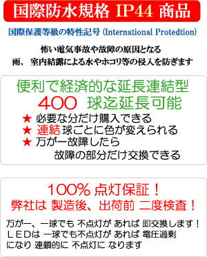 100%点灯保証!送料無料条件付 防水 屋外用 安心安全の低電圧24v ゴールド 金色 【スL-金-フル】 LED イルミネーション延長連結球型100球 イルミネーション LED イルミネーション イルミネーションLED クリスマスイルミネーション クリスマスライト 省エネ 節電 照明 防災
