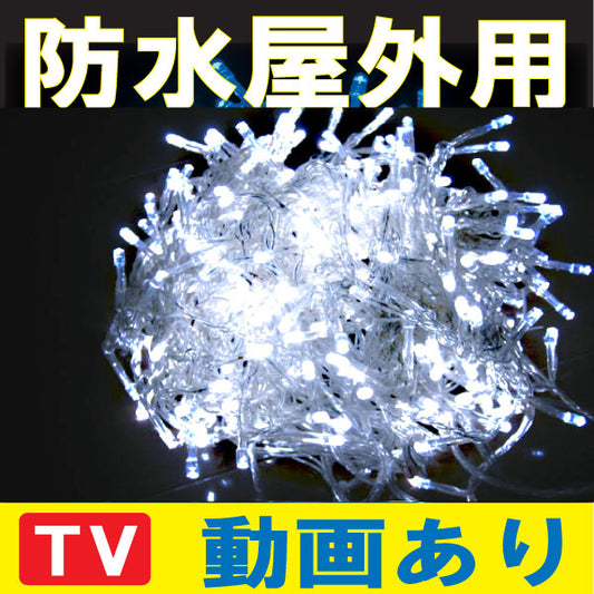 100%点灯保証!送料無料条件付 防水 屋外用【ベ-白-フル】 LED イルミネーション 白色 100球 電源コントローラ+LED球 ホワイト延長連結型 イルミネーション LED クリスマスイルミネーション クリスマスライト