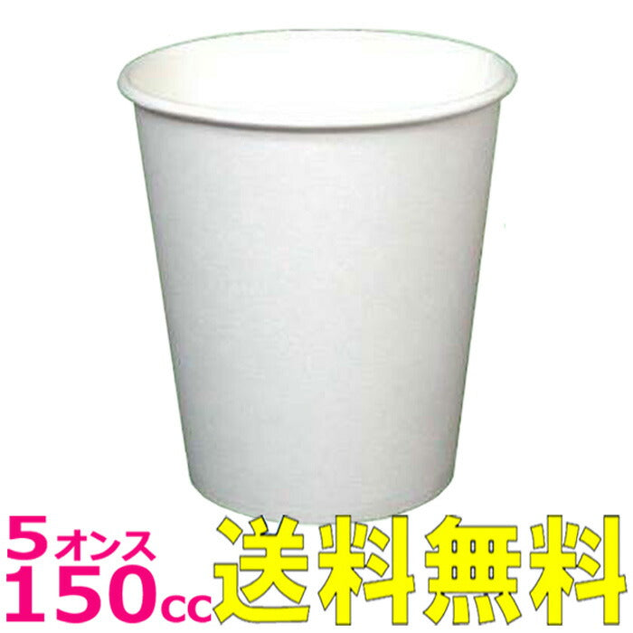 【送料無料】紙コップ 5オンス スタンダード［約150ml］ 白（2000枚入）使い捨て 5oz 医療 検査 歯科 ホワイト カップ