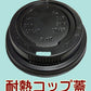 耐熱紙コップ バリスタ 8オンス ブラウン カップ用 黒リッド蓋のみ（100枚入） ホット用 紙コップ
