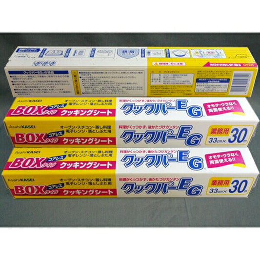 業務用 旭化成 クッキングシート クックパーEG BOXタイプ(コアレス) 33cm×30m 日本国製 AsahiKASEI