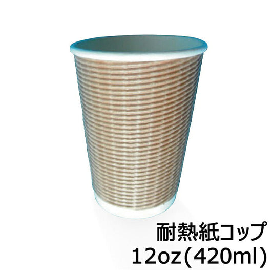 【送料無料】耐熱紙コップ バリスタ 12オンス ブラウン カップ 満量420cc 1000枚 ホット用 紙コップ