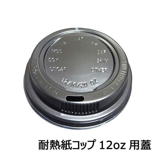 耐熱紙コップ バリスタ 12オンス ブラウン カップ用 黒リッド蓋のみ(100枚)ホット用 紙コップ