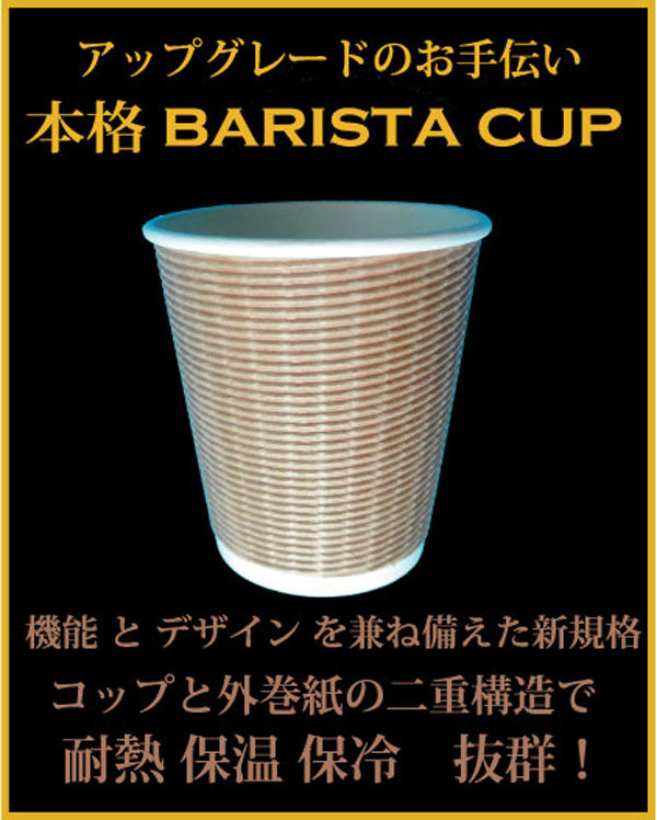 【送料無料】耐熱紙コップ バリスタ 8オンス ブラウン 満量300cc 1000枚 ホット用 紙コップ