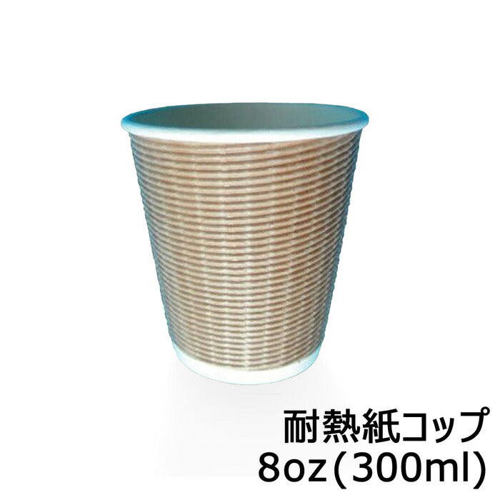 耐熱紙コップ バリスタ 8オンス ブラウン 満量300ml(100枚)ホット用 紙コップ