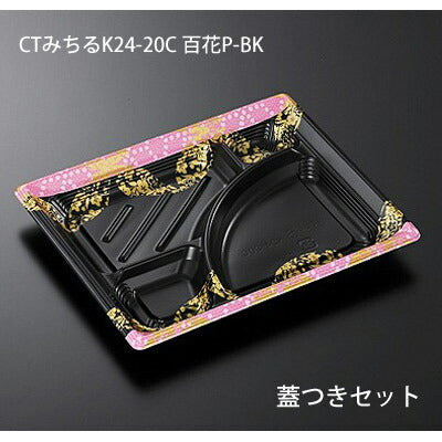 CTみちる K24-20C百花P-BK 蓋付セット(50枚入) 弁当容器 電子レンジ対応 テイクアウト用 お持ち帰り用 業務用 イベント用