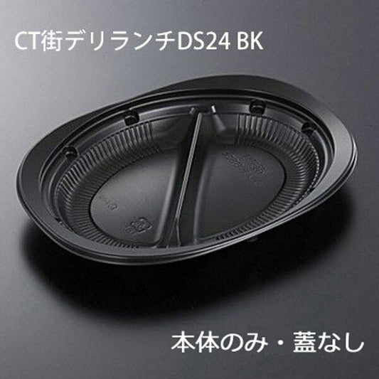 CT街デリランチDS24黒 本体のみ(50枚入) 蓋なし弁当容器 惣菜容器 使い捨て 電子レンジ対応 テイクアウト用 業務用 イベント用
