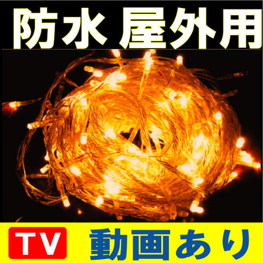 100%点灯保証!送料無料条件付 防水 屋外用【ベ-金-フル】 LED イルミネーション 金色 100球 電源コントローラ+LED球 ゴールド延長連結型 イルミネーション LED クリスマスイルミネーション クリスマスライト