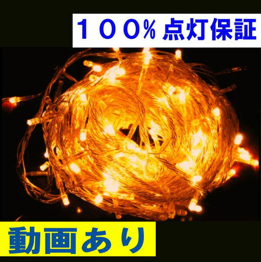 100%点灯保証!送料無料条件付 防水 屋外用 安心安全の低電圧24v ゴールド 金色 【スL-金-球】 LEDイルミネーション延長連結球のみ100球 イルミネーション LED イルミネーション イルミネーションLED クリスマスイルミネーション クリスマスライト 省エネ 節電 照明 防災