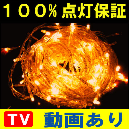 100%点灯保証!送料無料条件付 防水 屋外用【ベ-金-球】 LEDイルミネーション 100球 追加延長球のみ 電源無 この商品だけでは点灯しません ゴールド 独立発光型 100球 クリスマスイルミネーション