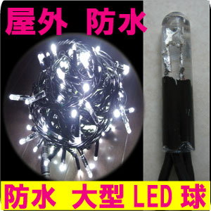 100%点灯保証! 送料無料条件付 業務用 防水屋外用 【HP-白-球】 ハイパープロ ストレート型100球 ホワイト 白色 追加延長球のみ(電源コンセント無)この商品のみでは点灯しません 延長連結型 イルミネーションLED イルミネーション クリスマスライト