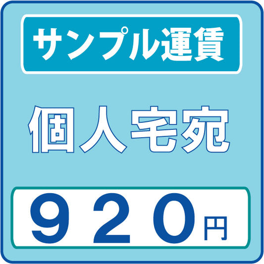 サンプル運賃 個人宛