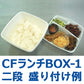 弁当容器 CFランチBOX-1白 蓋付セット（中仕切無）（50枚入）*中仕切り別売り