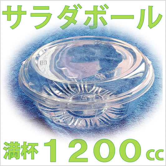 APボウル大深 蓋付セット(100枚入)満杯1200mlサラダ容器 冷やし中華 冷麺 冷やしそば 使い捨て どんぶり テイクアウト用 お持ち帰り用 業務用 イベント用