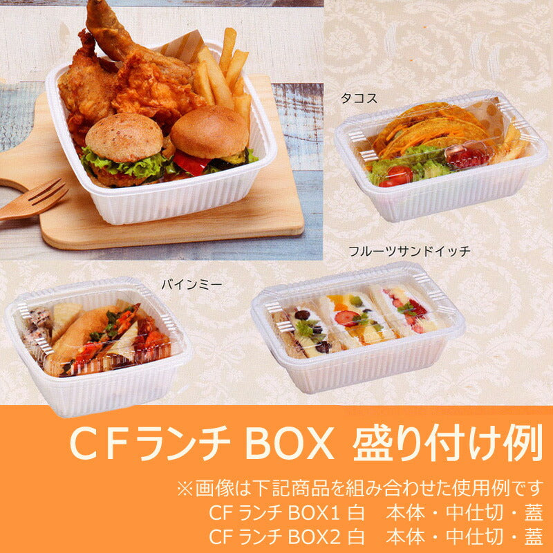 弁当容器 CFランチBOX-2 白 蓋付セット（中仕切無）（50枚入） *中