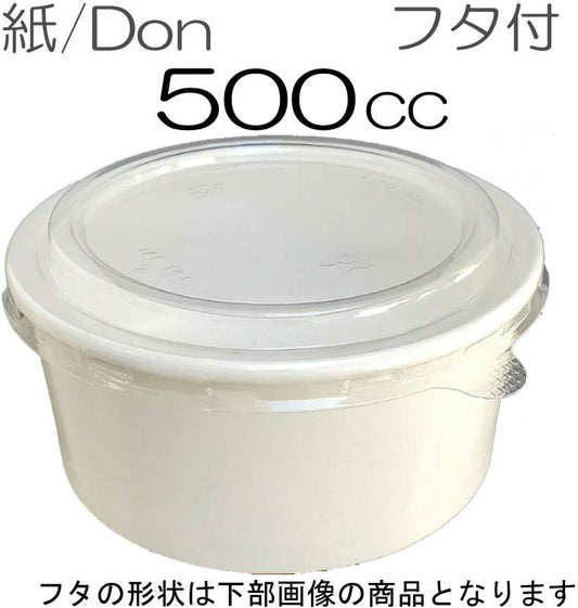 紙丼 500ml 防汁蓋付セット(100枚入) 紙容器 アイスクリームカップ デザートカップ 使い捨て紙容器 エコパック 紙パック 使い捨てパック 持ち帰りパック 燃える容器 弁当パック 弁当容器 テイクアウト