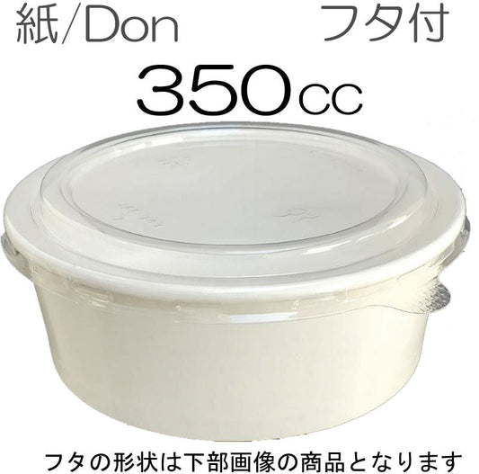 紙丼 350ml 防汁蓋付セット(100枚入)アイスクリームカップ デザートカップ 使い捨て紙容器 エコパック 紙パック 使い捨てパック 持ち帰りパック 燃える容器 弁当パック 弁当容器 テイクアウト