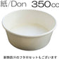 紙丼 350ml本体のみ 蓋なし（100枚入） 紙容器 アイスクリームカップ デザートカップ 使い捨て紙容器 エコパック 紙パック 使い捨てパック 持ち帰りパック 燃える容器 弁当パック 弁当容器 テイクアウト