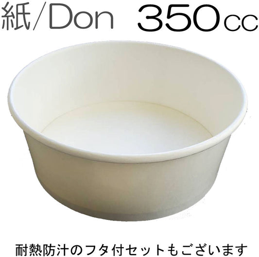 紙丼 350ml本体のみ 蓋なし(100枚入) 紙容器 アイスクリームカップ デザートカップ 使い捨て紙容器 エコパック 紙パック 使い捨てパック 持ち帰りパック 燃える容器 弁当パック 弁当容器 テイクアウト