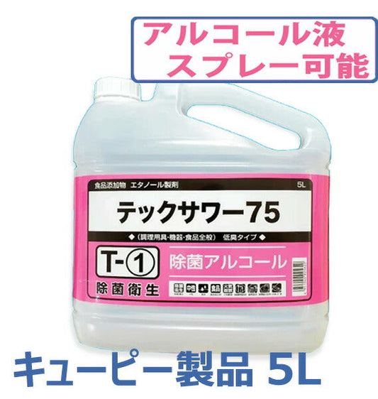 【送料無料 店舗、法人】アルコール 除菌液 5L アルコール 75%以上 キューピー製 除菌剤 テックサワ75 抗菌 消臭 ジェルタイプと違いスプレー可 アルコールスプレー 個人宅配は運賃別途660円 店舗、法人の方は発送前に送料無料処理します